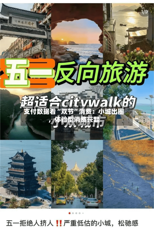 支付数据看“双节”消费:小城出圈,体验型消费兴起