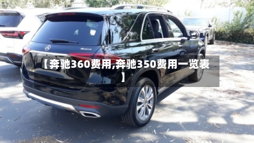 【奔驰360费用,奔驰350费用一览表】-第3张图片