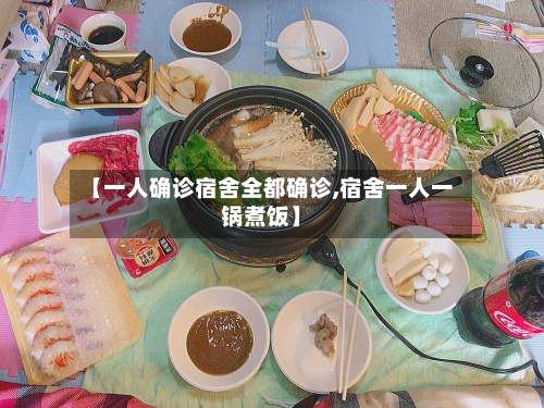 【一人确诊宿舍全都确诊,宿舍一人一锅煮饭】-第3张图片