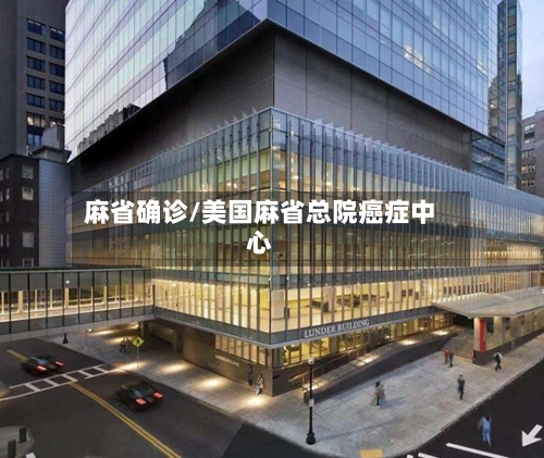 麻省确诊/美国麻省总院癌症中心