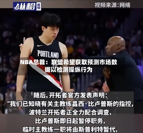 NBA总裁:联盟希望获取预测市场数据以检测操纵行为-第1张图片