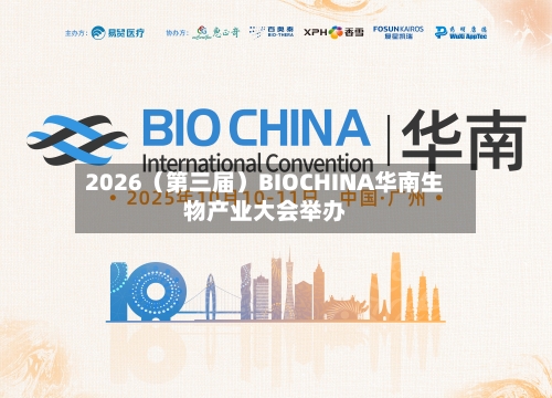 2026(第三届)BIOCHINA华南生物产业大会举办-第2张图片