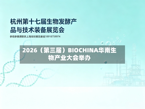 2026(第三届)BIOCHINA华南生物产业大会举办-第3张图片