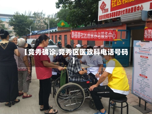 【竞秀确诊,竞秀区医政科电话号码】