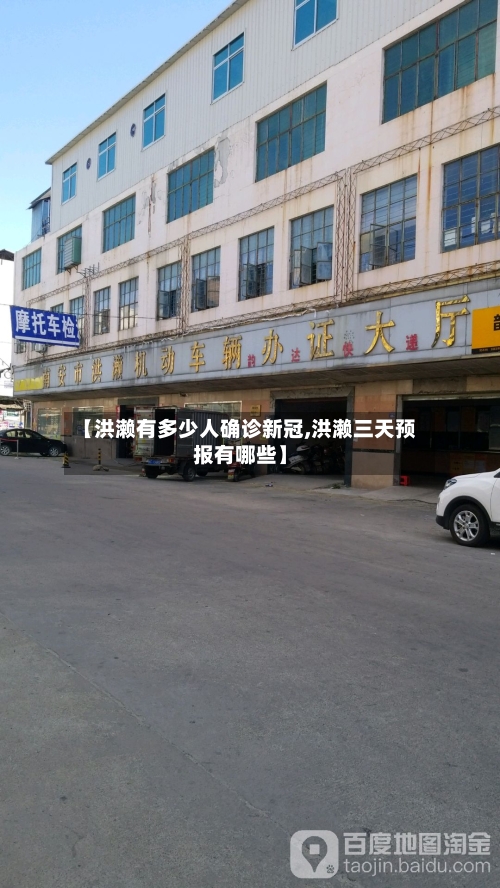 【洪濑有多少人确诊新冠,洪濑三天预报有哪些】-第2张图片