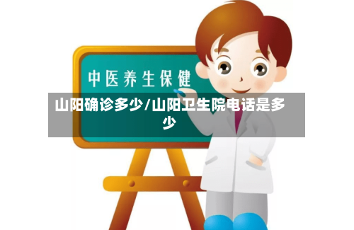 山阳确诊多少/山阳卫生院电话是多少