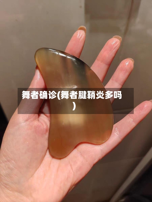 舞者确诊(舞者腱鞘炎多吗)-第2张图片