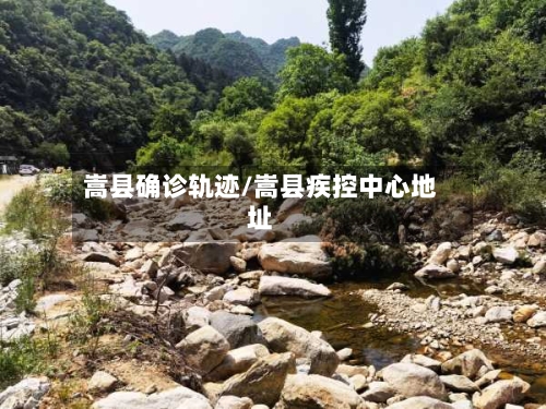 嵩县确诊轨迹/嵩县疾控中心地址-第2张图片