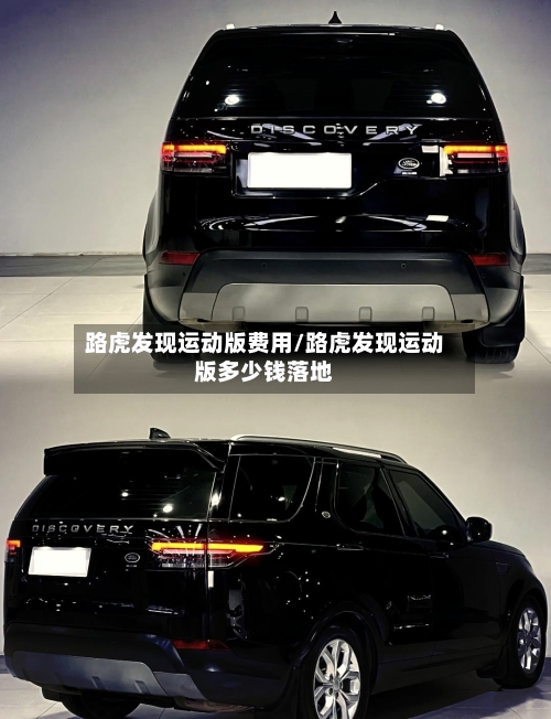 路虎发现运动版费用/路虎发现运动版多少钱落地