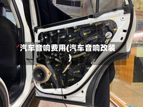 汽车音响费用(汽车音响改装)-第3张图片