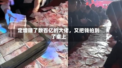 定增赚了数百亿的大佬，又把钱拍到了桌上-第2张图片