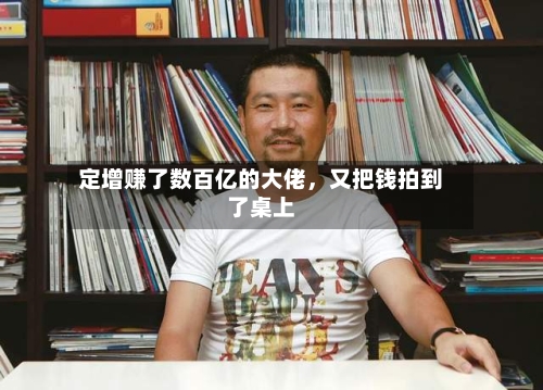 定增赚了数百亿的大佬	，又把钱拍到了桌上-第3张图片