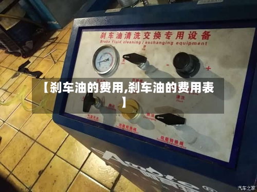 【刹车油的费用,刹车油的费用表】