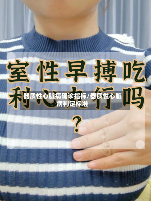器质性心脏病确诊指标/器质性心脏病判定标准
