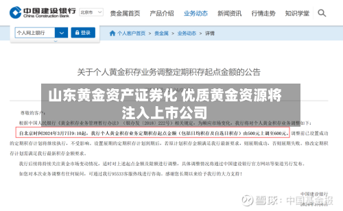 山东黄金资产证券化 优质黄金资源将注入上市公司-第2张图片