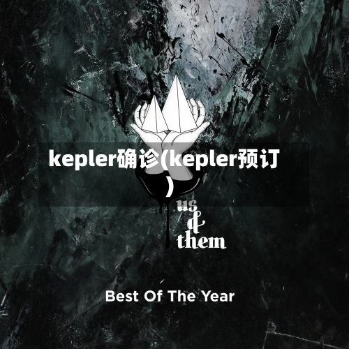 kepler确诊(kepler预订)