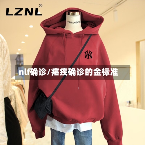 nlf确诊/疟疾确诊的金标准