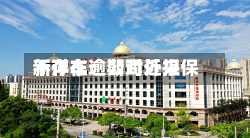 新洋丰:公司近来
不存在逾期对外担保