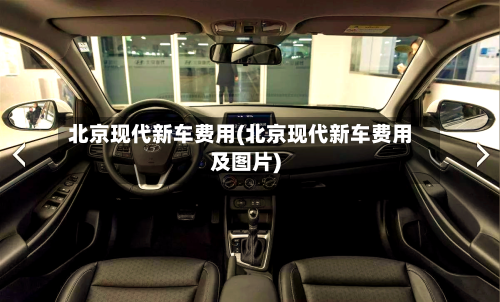 北京现代新车费用(北京现代新车费用及图片)