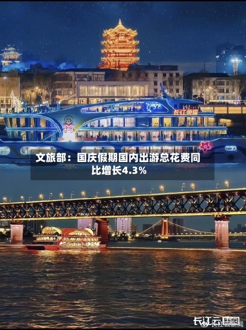 文旅部：国庆假期国内出游总花费同比增长4.3%