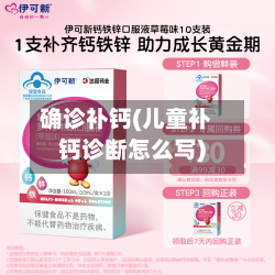确诊补钙(儿童补钙诊断怎么写)