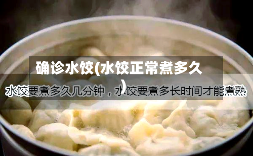 确诊水饺(水饺正常煮多久)-第2张图片