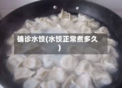 确诊水饺(水饺正常煮多久)