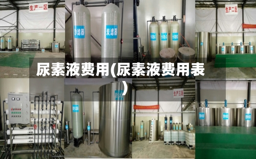 尿素液费用(尿素液费用表)-第2张图片
