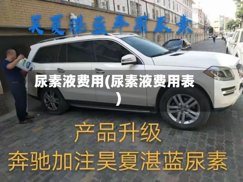 尿素液费用(尿素液费用表)