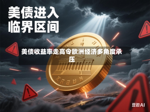 美债收益率走高令欧洲经济多角度承压-第2张图片