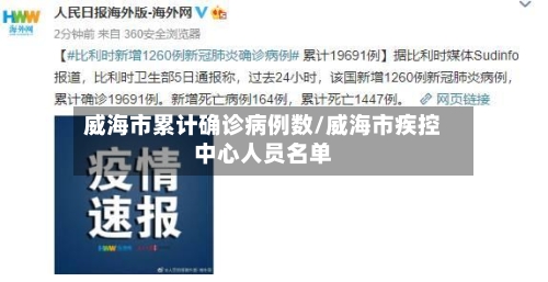威海市累计确诊病例数/威海市疾控中心人员名单-第3张图片