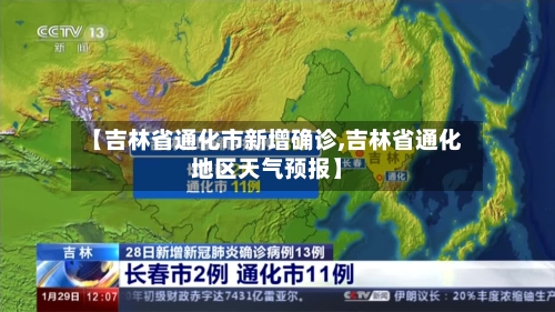 【吉林省通化市新增确诊,吉林省通化地区天气预报】-第2张图片