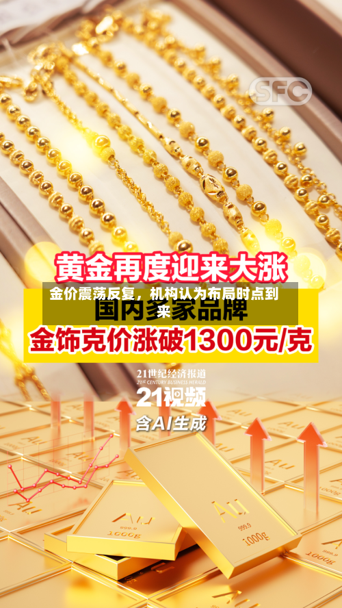 金价震荡反复	，机构认为布局时点到来-第1张图片