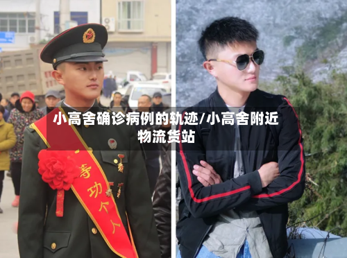 小高舍确诊病例的轨迹/小高舍附近物流货站-第3张图片