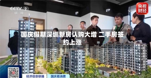 国庆假期深圳新房认购大增 二手房签约上涨-第3张图片
