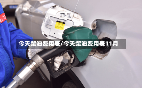 今天柴油费用表/今天柴油费用表11月-第3张图片
