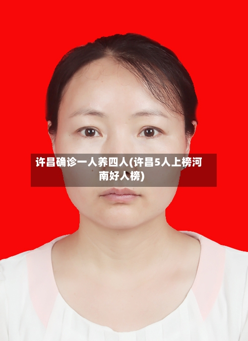 许昌确诊一人养四人(许昌5人上榜河南好人榜)-第2张图片