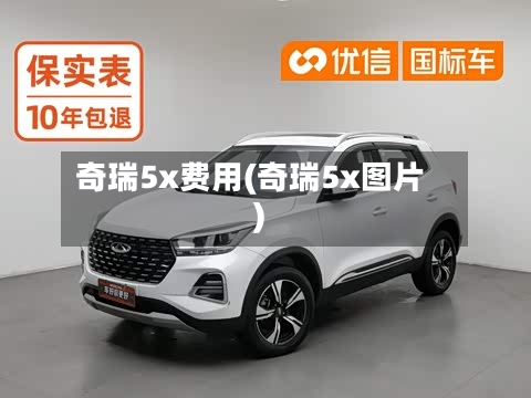 奇瑞5x费用(奇瑞5x图片)