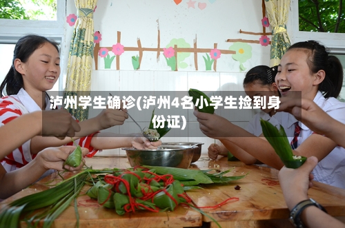 泸州学生确诊(泸州4名小学生捡到身份证)