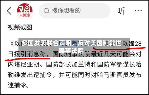 多国发表联合声明	，反对美国制裁世界刑事法院-第2张图片