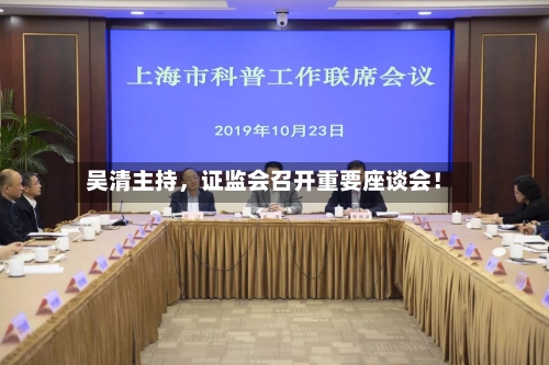吴清主持，证监会召开重要座谈会！-第3张图片