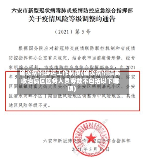 确诊病例转运工作制度(确诊病例隔离收治病区医务人员穿戴不包括以下哪项)-第2张图片