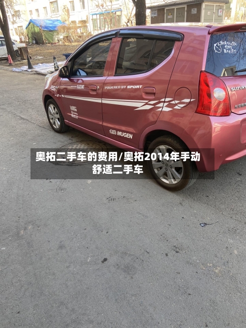 奥拓二手车的费用/奥拓2014年手动舒适二手车