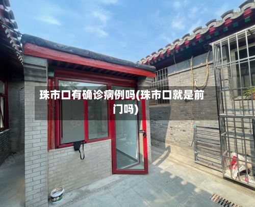 珠市口有确诊病例吗(珠市口就是前门吗)-第3张图片