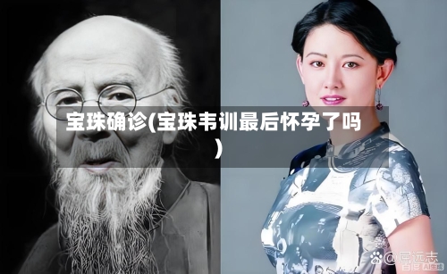 宝珠确诊(宝珠韦训最后怀孕了吗)-第2张图片