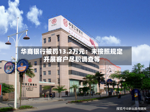 华商银行被罚13.2万元:未按照规定开展客户尽职调查等