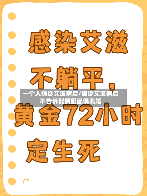 一个人确诊艾滋病后/确诊艾滋病后不告诉配偶跟配偶离婚-第3张图片