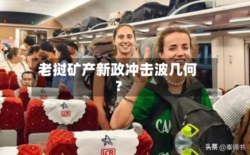 老挝矿产新政冲击波几何?