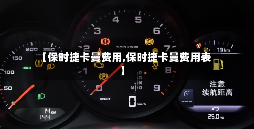 【保时捷卡曼费用,保时捷卡曼费用表】