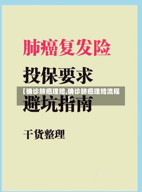 【确诊肺癌理赔,确诊肺癌理赔流程】